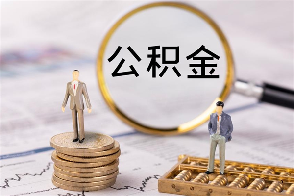 江西公积金一次性帮提证件（公积金一次性还贷提取需要什么资料）