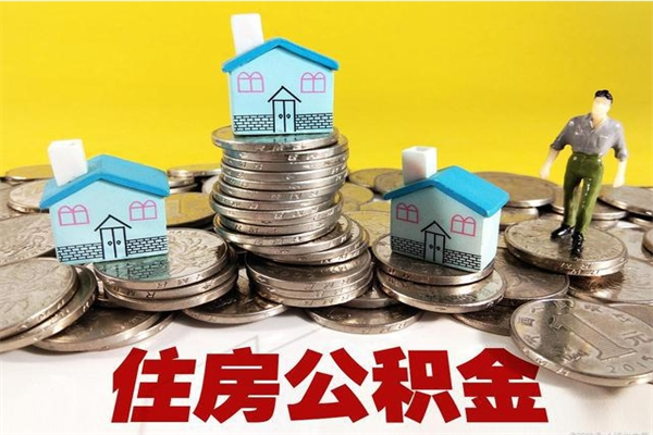 江西离职3个月公积金可以取出来吗（离职三个月后公积金还能取吗）
