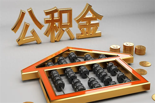 江西离职公积金怎么取来啊（离职公积金提取步骤）