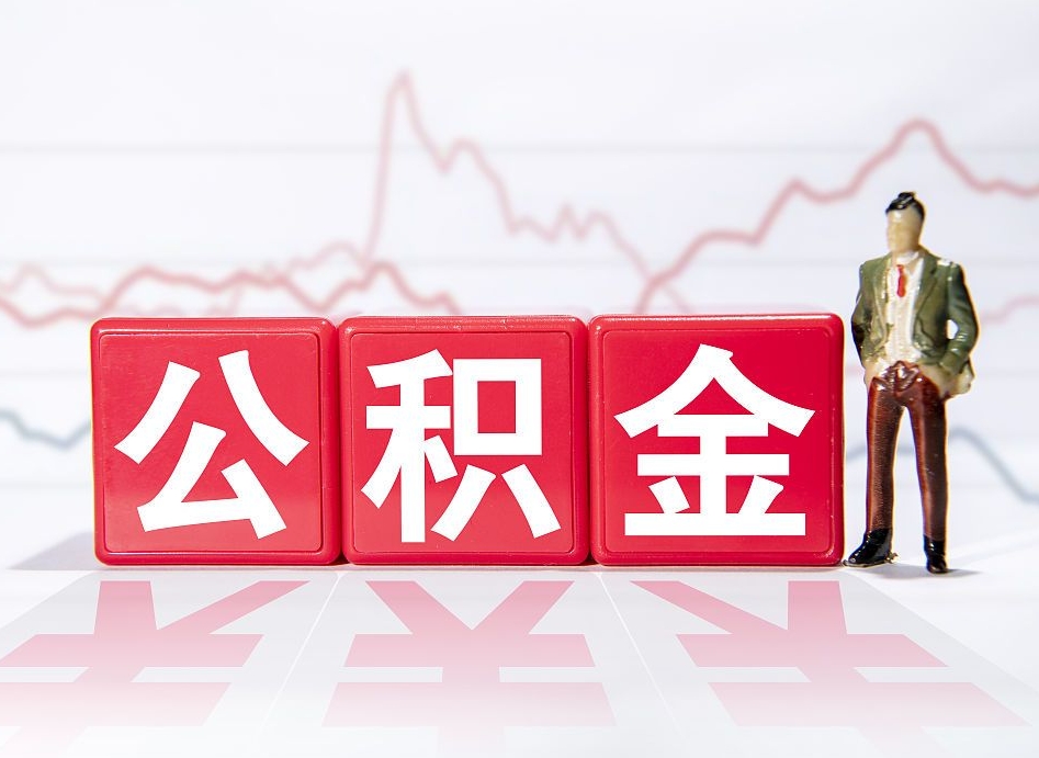 江西封存的公积金怎么提（已封存的公积金如何提取）