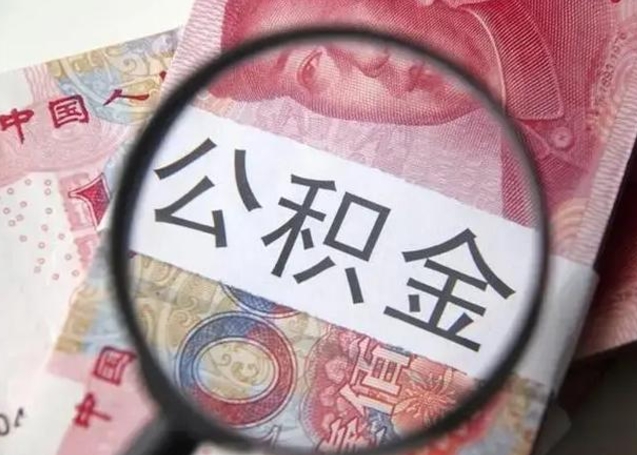 江西个人公积金提出资料（2020个人公积金提取流程）