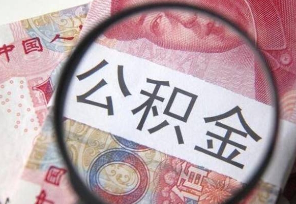 江西公积金本地人可以取出来吗（本地人住房公积金能取出来吗）