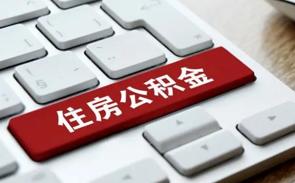江西离职3个月公积金可以取出来吗（离职三个月后公积金还能取吗）
