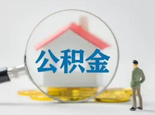 江西住房离职公积金怎么取出来（离职住房公积金怎么提取现金）